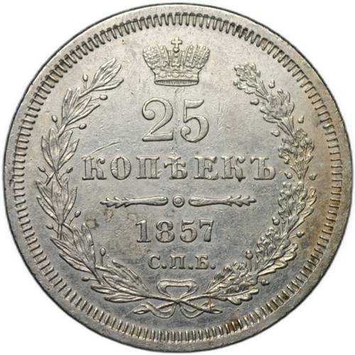 Монета 25 копеек 1857 СПБ ФБ