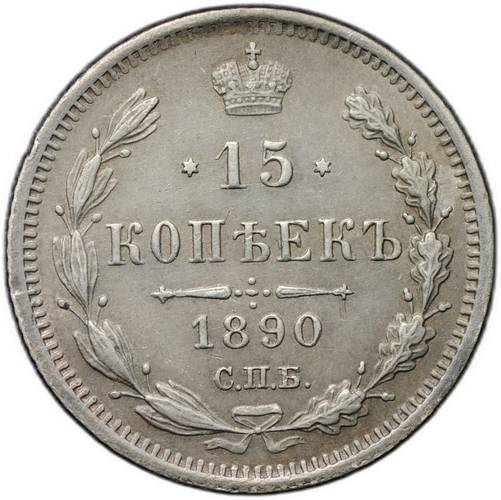 Монета 15 копеек 1890 СПБ АГ