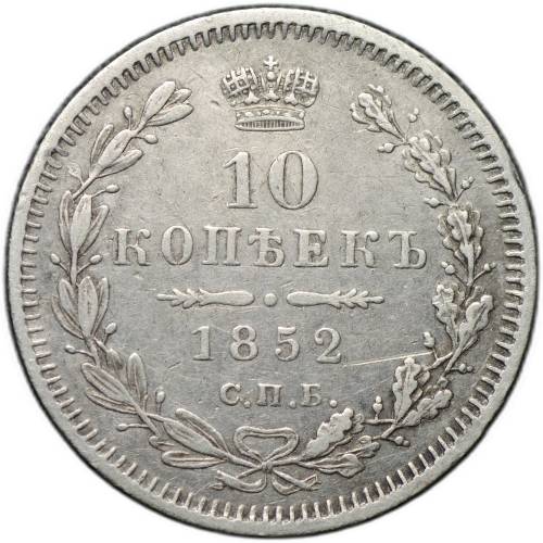 Монета 10 копеек 1852 СПБ ПА