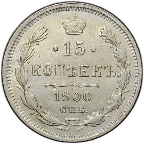 Монета 15 копеек 1900 СПБ ФЗ