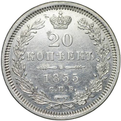 Монета 20 копеек 1855 СПБ НI