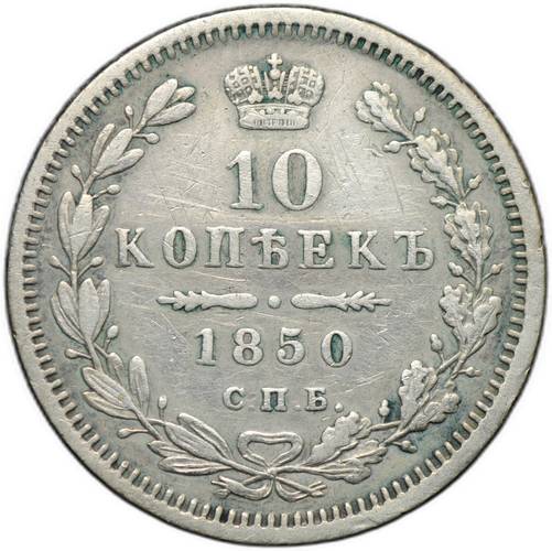 Монета 10 копеек 1850 СПБ ПА