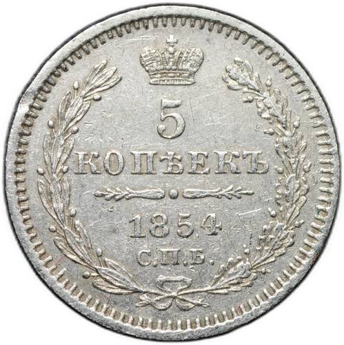 Монета 5 копеек 1854 СПБ НI