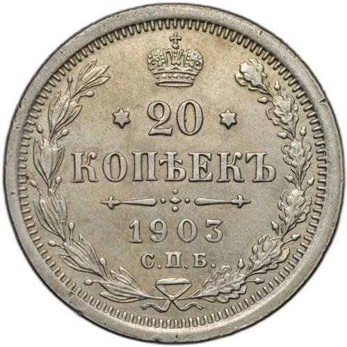 Монета 20 копеек 1903 СПБ АР