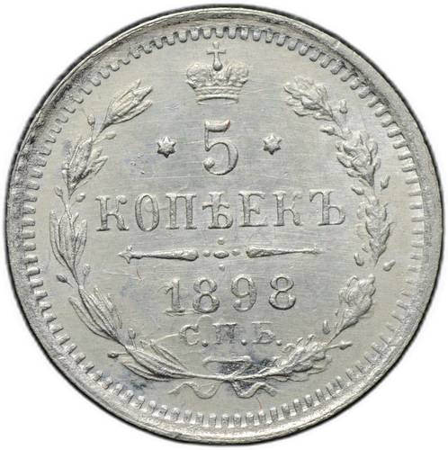 Монета 5 копеек 1898 СПБ АГ