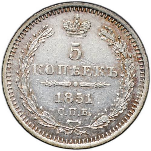 Монета 5 копеек 1851 СПБ ПА