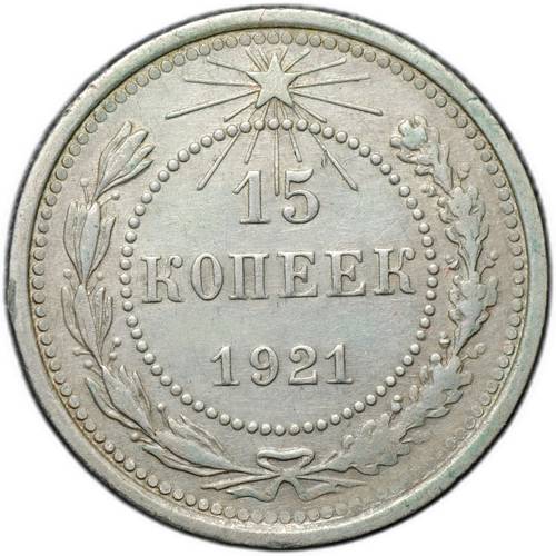 Монета 15 копеек 1921
