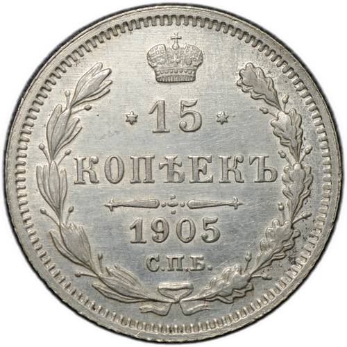 Монета 15 копеек 1905 СПБ АР