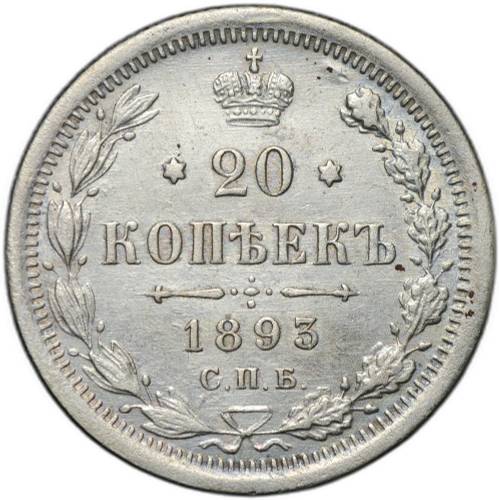 Монета 20 копеек 1893 СПБ АГ