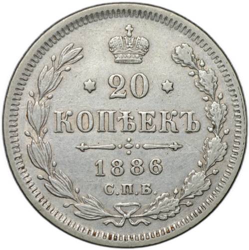 Монета 20 копеек 1886 СПБ АГ
