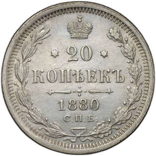 Монета 20 копеек 1880 СПБ НФ
