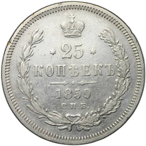 Монета 25 копеек 1859 СПБ ФБ