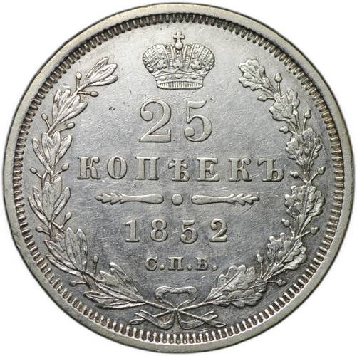 Монета 25 копеек 1852 СПБ ПА