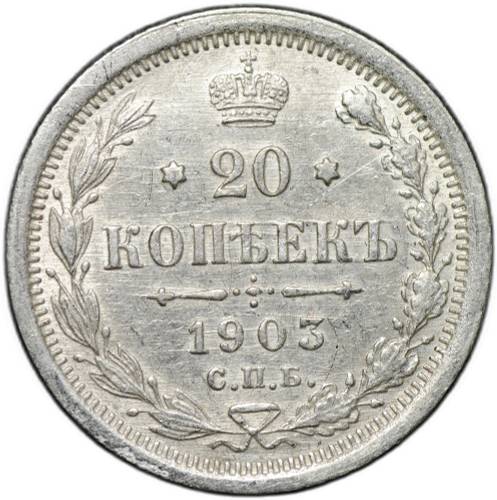Монета 20 копеек 1903 СПБ АР