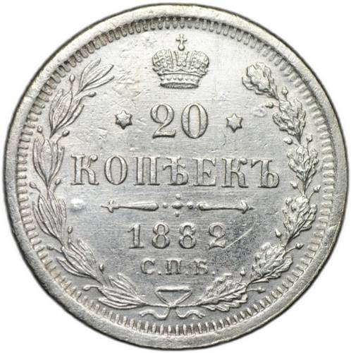 Монета 20 копеек 1882 СПБ НФ