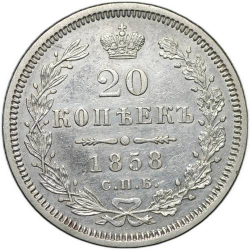 Монета 20 копеек 1858 СПБ ФБ
