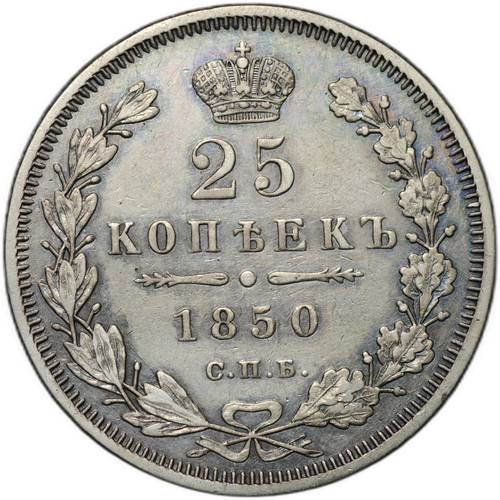 Монета 25 копеек 1850 СПБ ПА