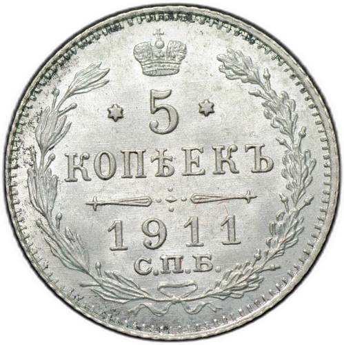 Монета 5 копеек 1911 СПБ ЭБ
