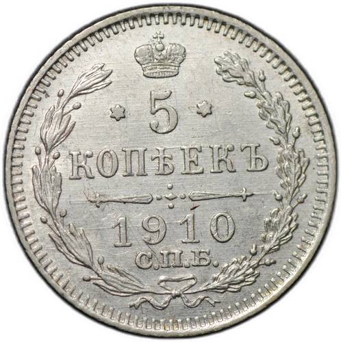 Монета 5 копеек 1910 СПБ ЭБ