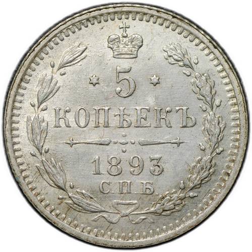 Монета 5 копеек 1893 СПБ АГ