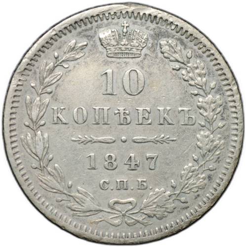 Монета 10 копеек 1847 СПБ ПА