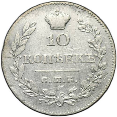 Монета 10 копеек 1826 СПБ НГ старый тип крылья вниз