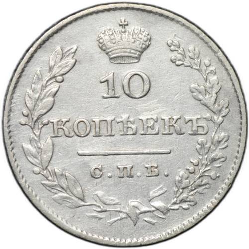 Монета 10 копеек 1827 СПБ НГ