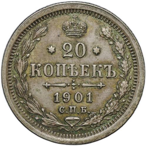 Монета 20 копеек 1901 СПБ ФЗ