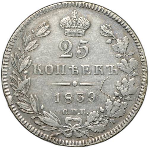 Монета 25 копеек 1839 СПБ НГ