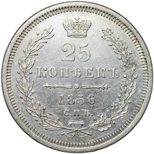 Монета 25 копеек 1856 СПБ ФБ