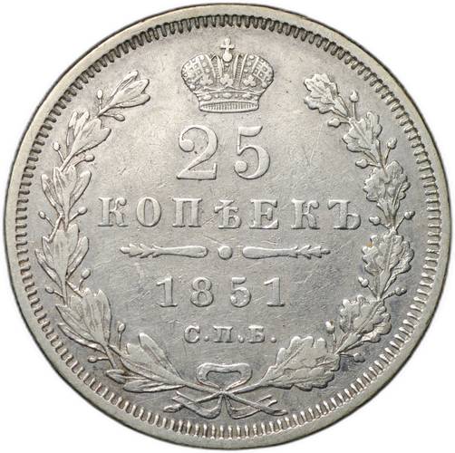 Монета 25 копеек 1851 СПБ ПА