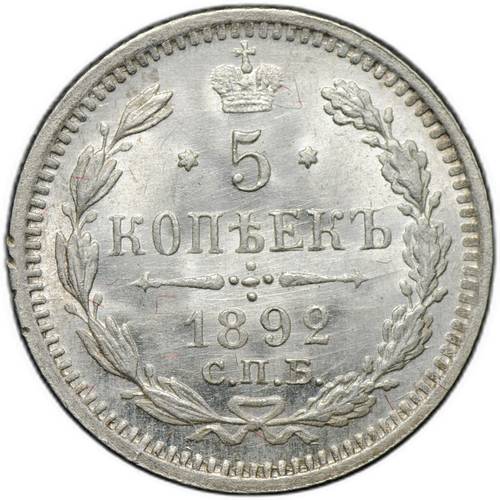 Монета 5 копеек 1892 СПБ АГ