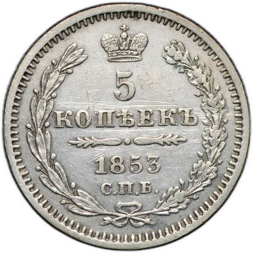 Монета 5 копеек 1853 СПБ HI