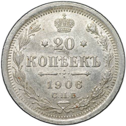 Монета 20 копеек 1906 СПБ ЭБ