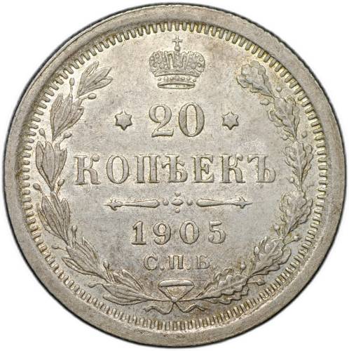 Монета 20 копеек 1905 СПБ АР