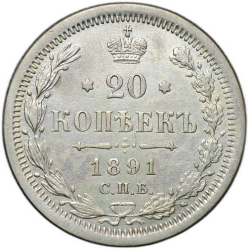 Монета 20 копеек 1891 СПБ АГ