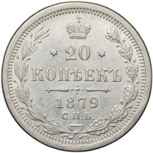 Монета 20 копеек 1879 СПБ НФ