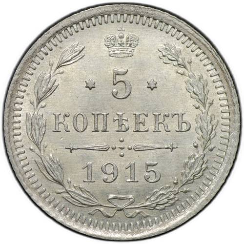 Монета 5 копеек 1915 ВС