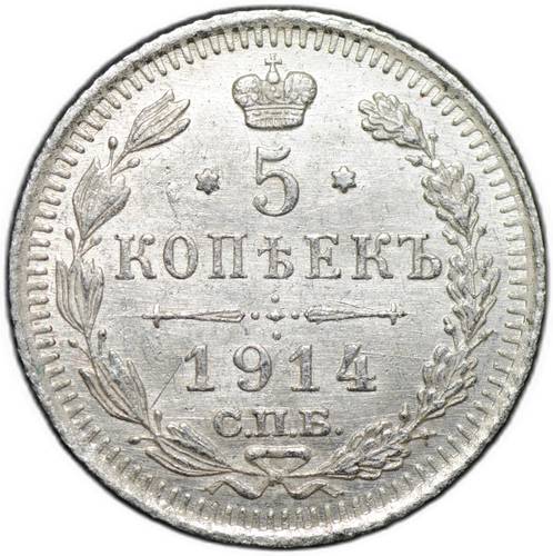 Монета 5 копеек 1914 СПБ ВС