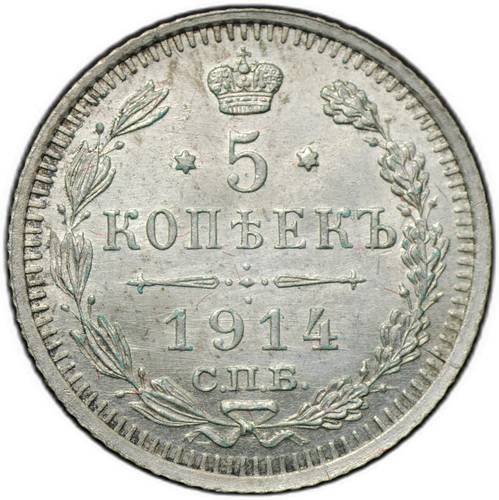 Монета 5 копеек 1914 СПБ ВС