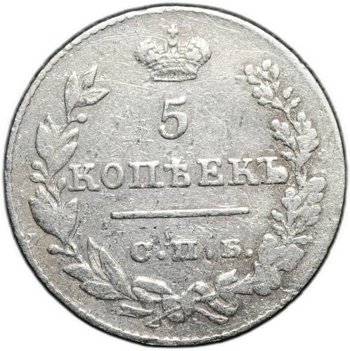 Монета 5 копеек 1826 СПБ НГ старый тип крылья вниз 