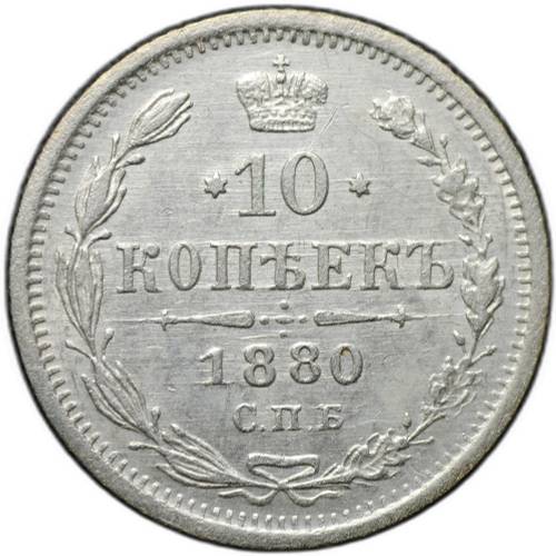 Монета 10 копеек 1880 СПБ НФ