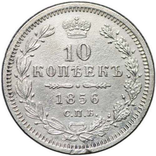 Монета 10 копеек 1856 СПБ ФБ