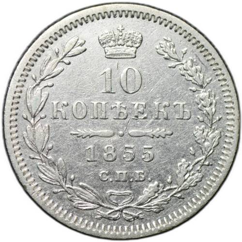 Монета 10 копеек 1855 СПБ HI