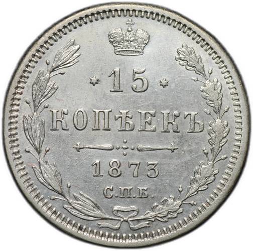 Монета 15 копеек 1873 СПБ HI