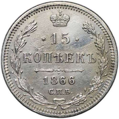 Монета 15 копеек 1866 СПБ НФ