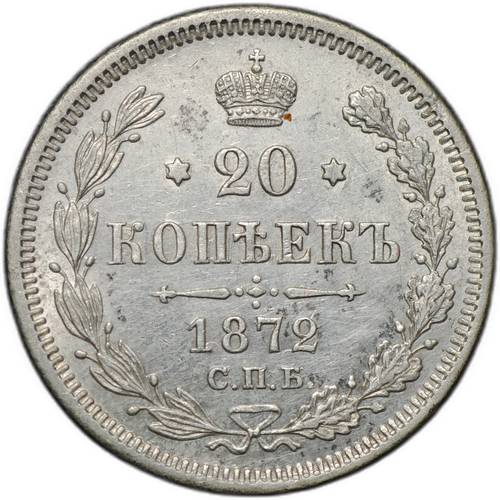 Монета 20 копеек 1872 СПБ НI