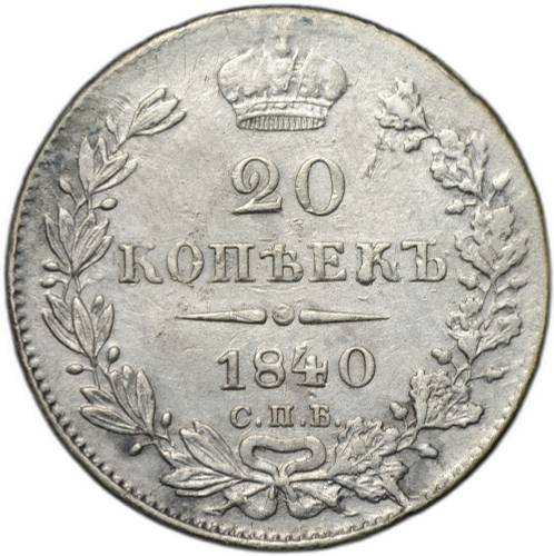 Монета 20 копеек 1840 СПБ НГ