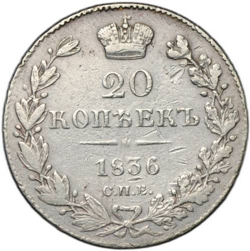Монета 20 копеек 1836 СПБ НГ