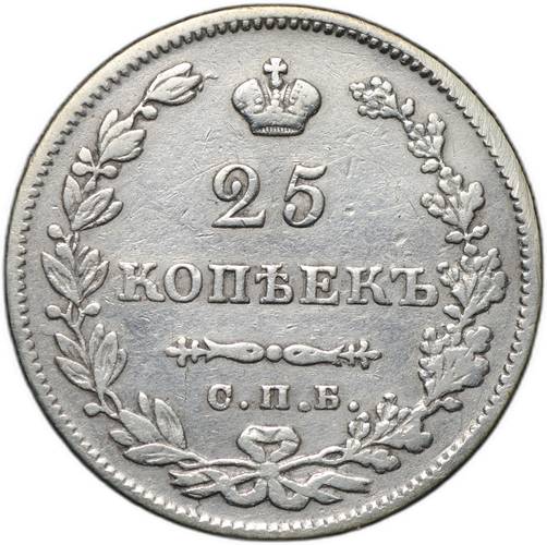 Монета 25 копеек 1829 СПБ НГ